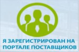 Компания «Автобус-Тур» зарегистрирована на Портале поставщиков Компания «Автобус-Тур» зарегистрирована на Портале поставщиков